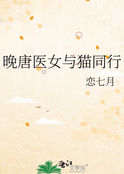 晚唐医女与猫同行
