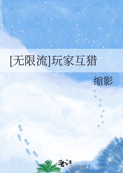 [无限流]玩家互猎