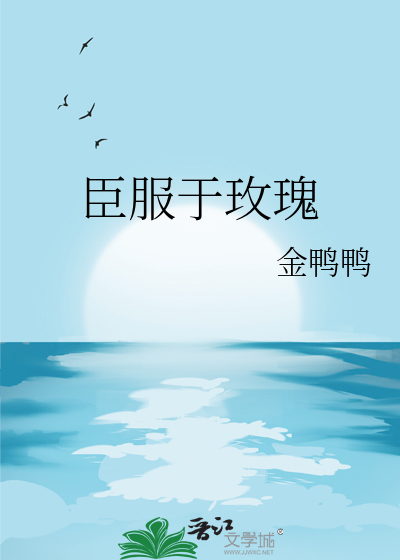 臣服于玫瑰