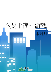 不要半夜打游戏