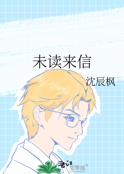未读来信