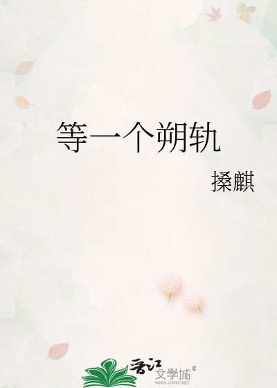 等一个朔轨