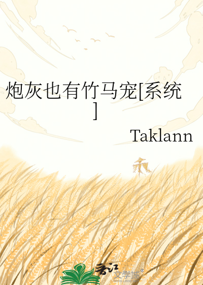 炮灰也有竹马宠[系统]