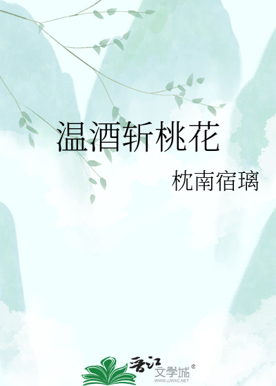 温酒斩桃花