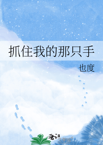 抓住我的那只手