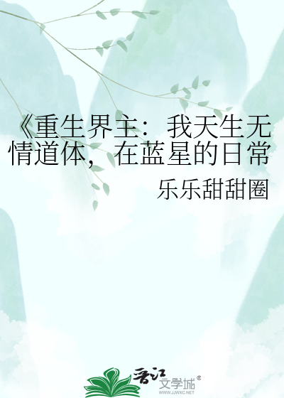 《重生界主：我天生无情道体，在蓝星的日常修行守则