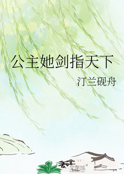 公主她剑指天下