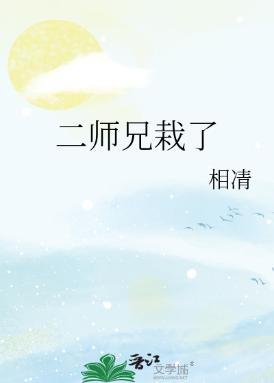 二师兄栽了