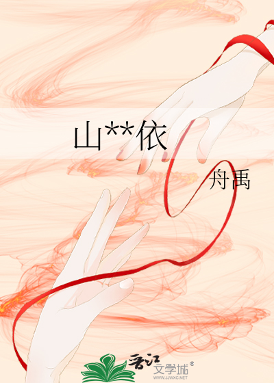 山河为依