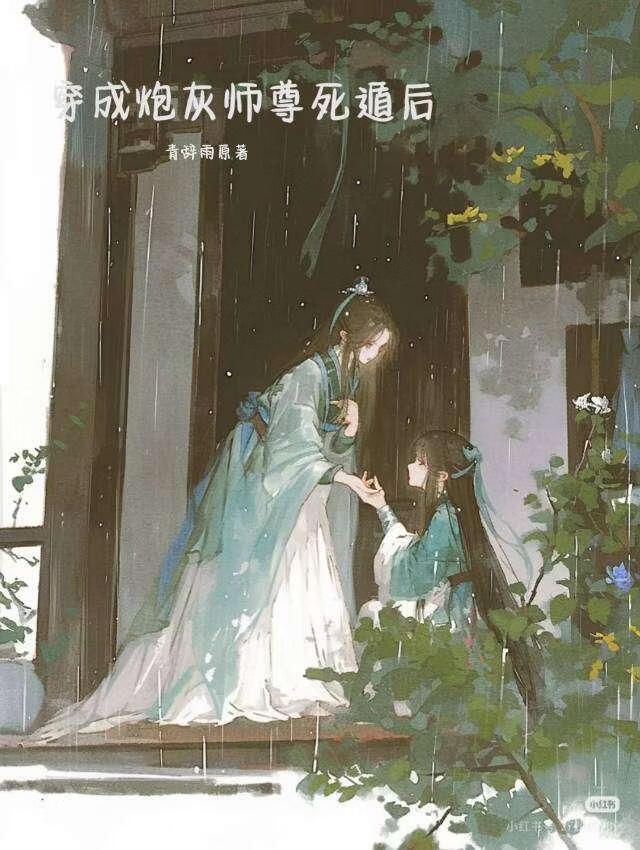 穿成炮灰师尊死遁后
