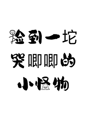 捡到一坨哭唧唧的小怪物