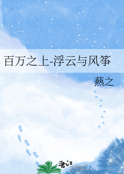 百万之上-浮云与风筝