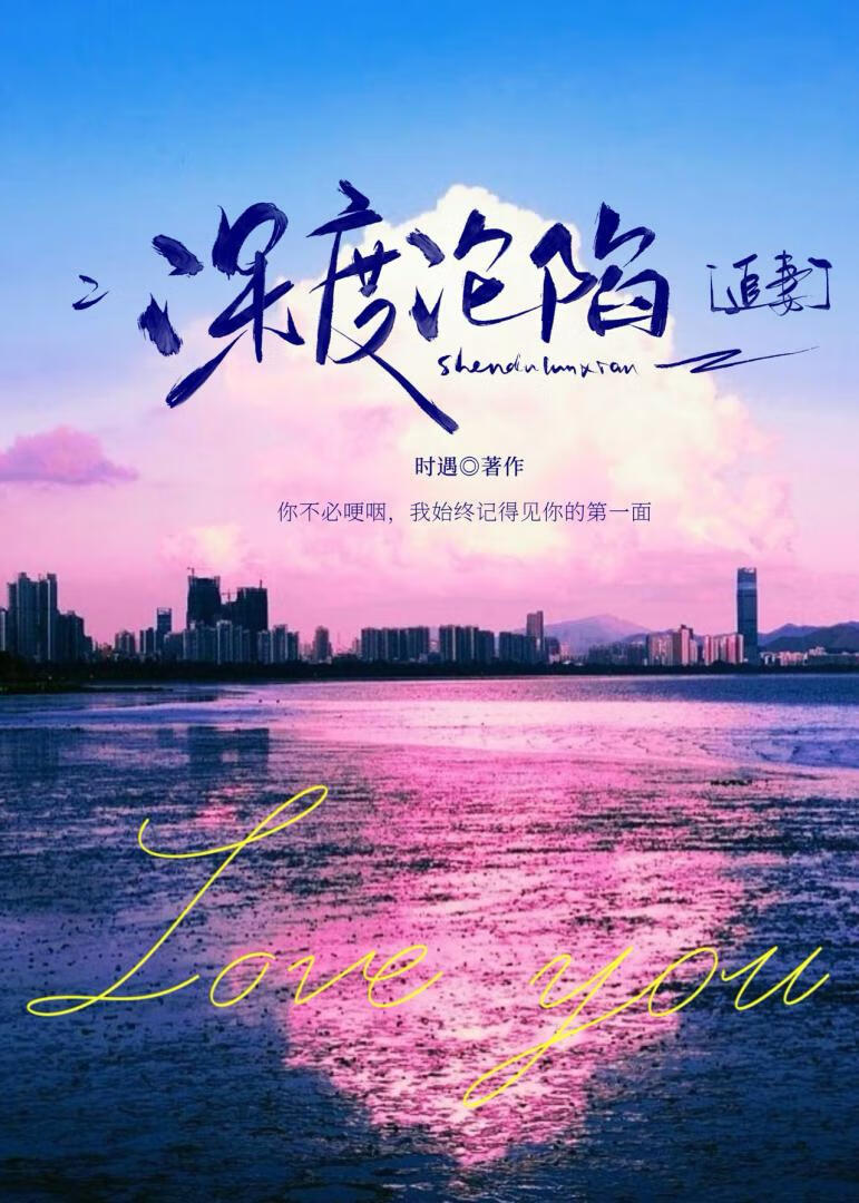 深度沦陷[追妻]