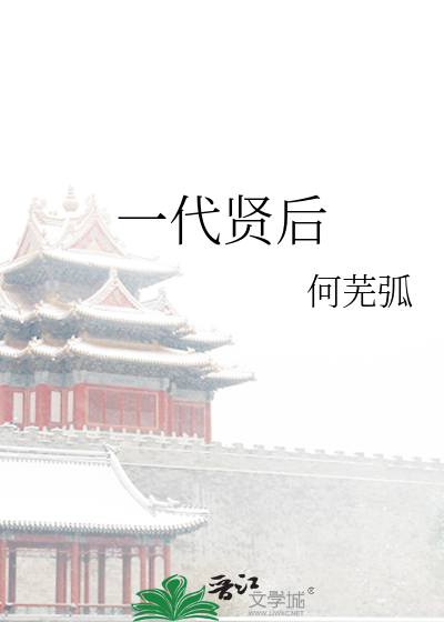 一代贤后