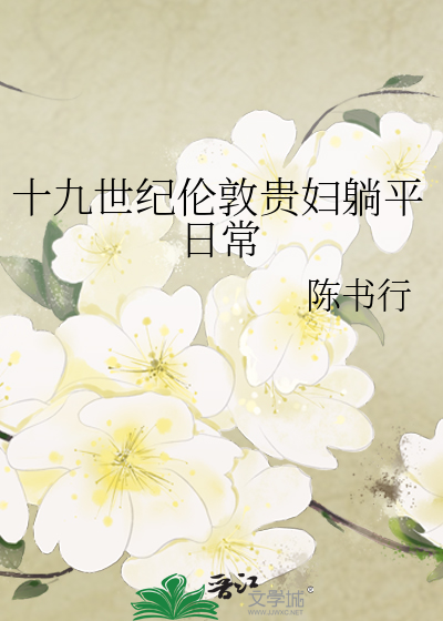 十九世纪伦敦贵妇躺平日常