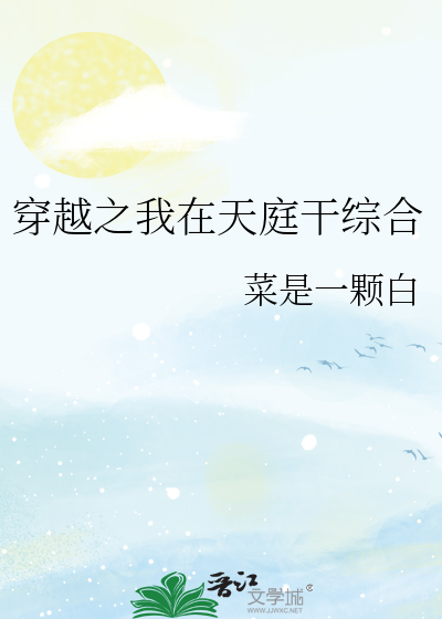 穿越之我在天庭干综合