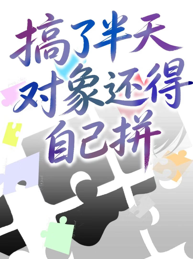 【无限流】搞了半天对象还得自己拼