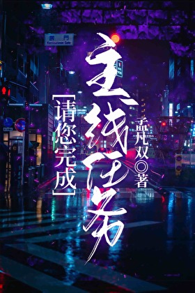 请您完成主线任务［无限］
