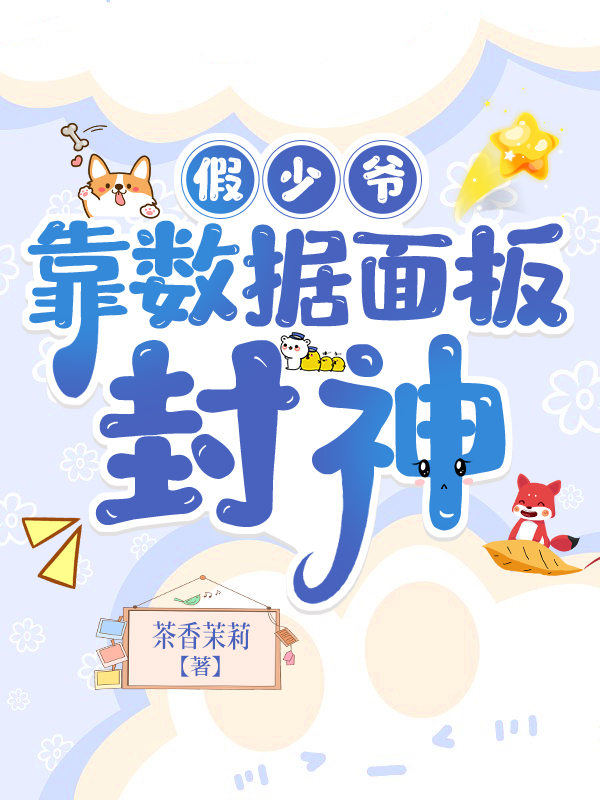 假少爷有特殊的算命技巧