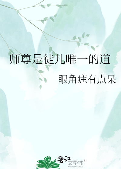 师尊是徒儿唯一的道