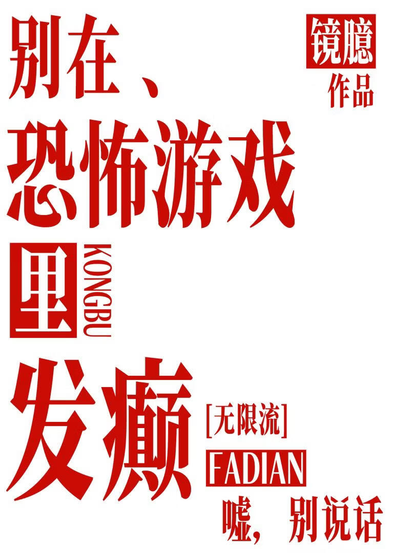 别在恐怖游戏里发癫