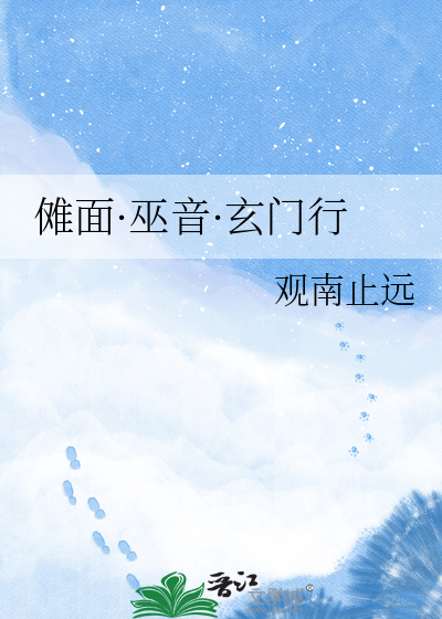 傩面·巫音·玄门行