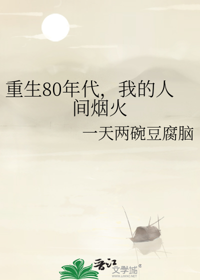 重生80年代，我的人间烟火