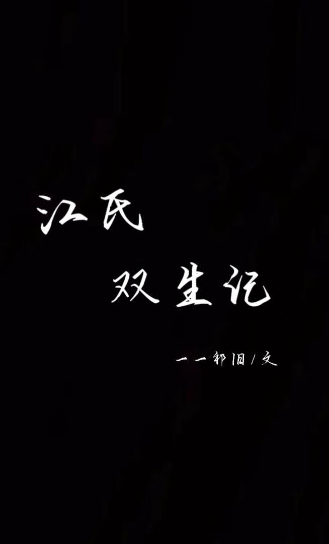 江氏双生记