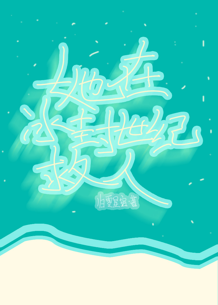 她在冰封世纪救人[无限]