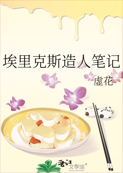 埃里克斯造人笔记