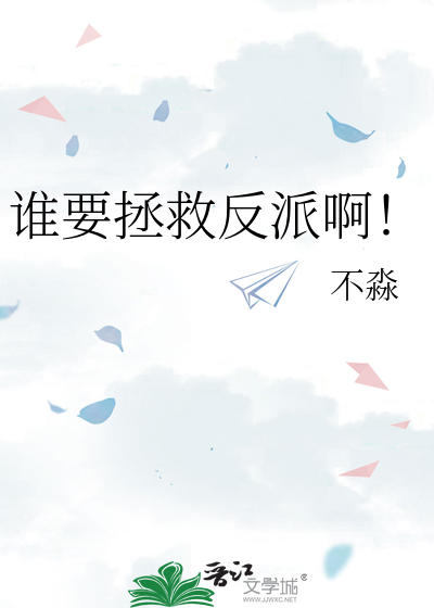 谁要拯救反派啊！