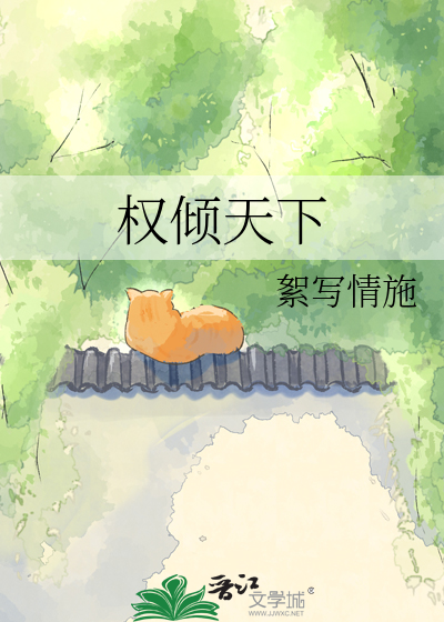 权倾天下