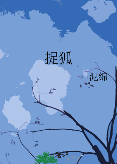 捉狐
