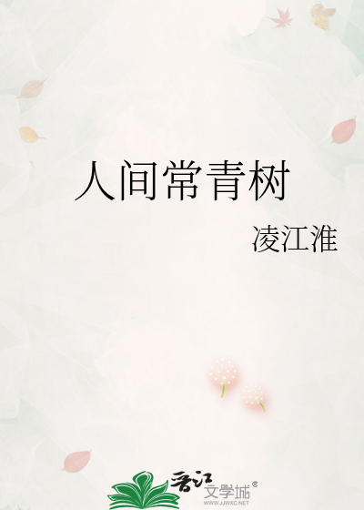 人间常青树