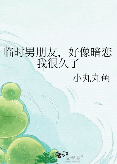 临时男朋友，好像暗恋我很久了