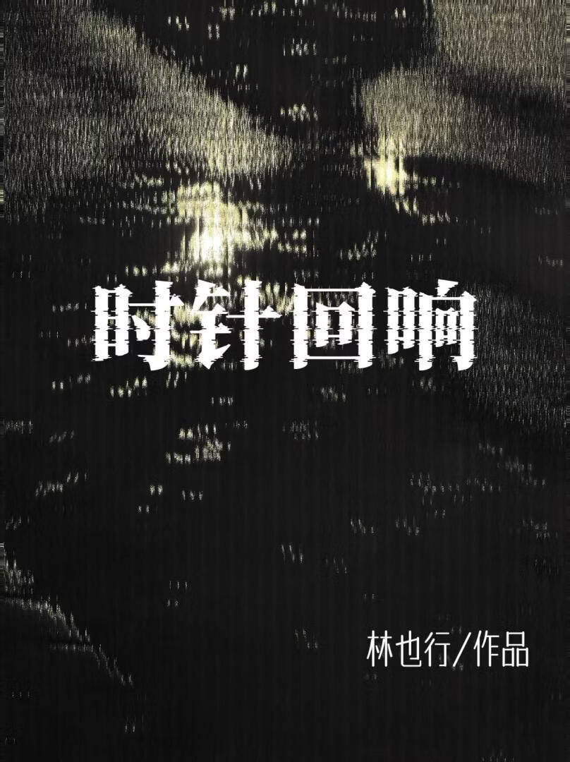 时针回响