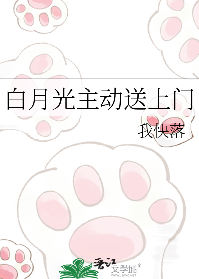 白月光主动送上门