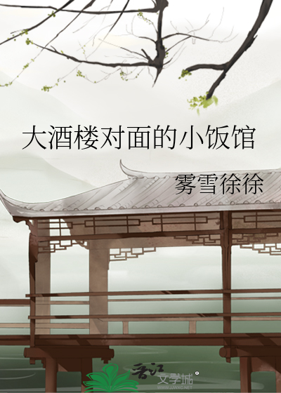 大酒楼对面的小饭馆