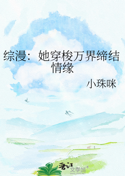 综漫：她穿梭万界缔结情缘