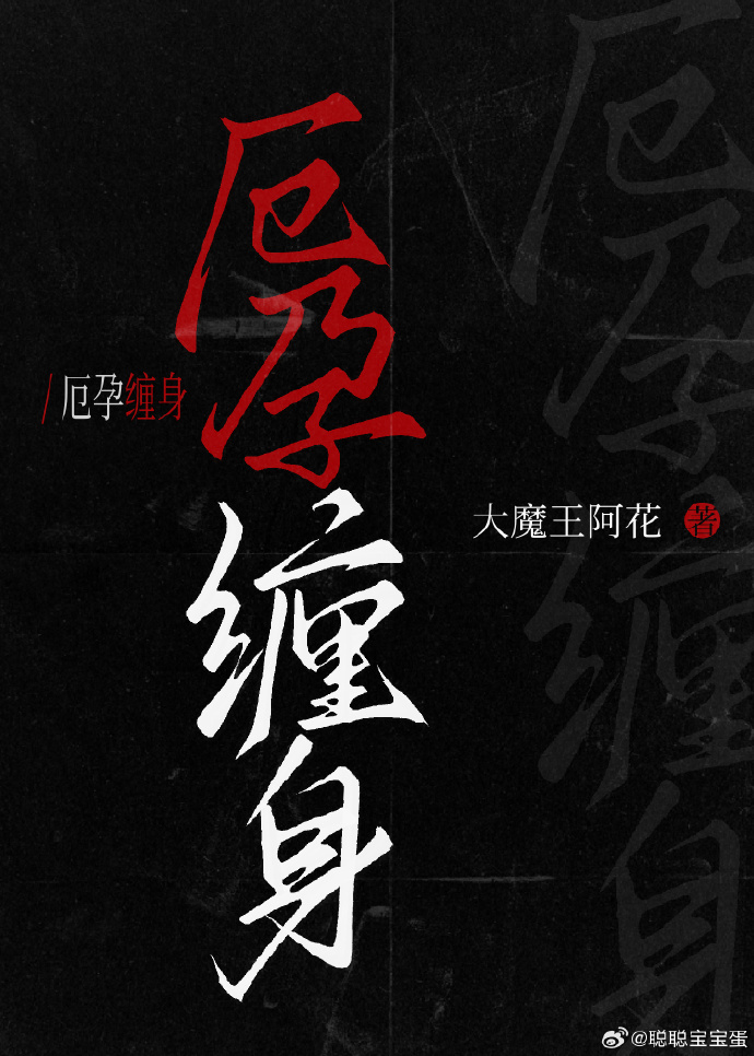 被邪神缠上后怀了崽