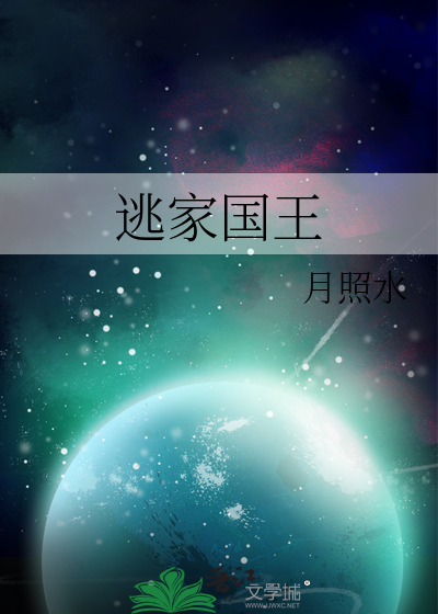 逃家国王