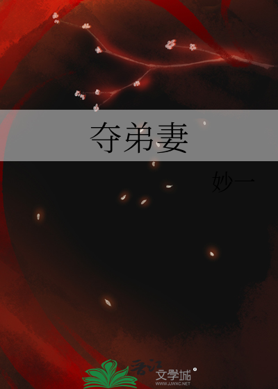 夺弟妻