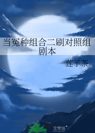 当冤种组合二刷对照组剧本