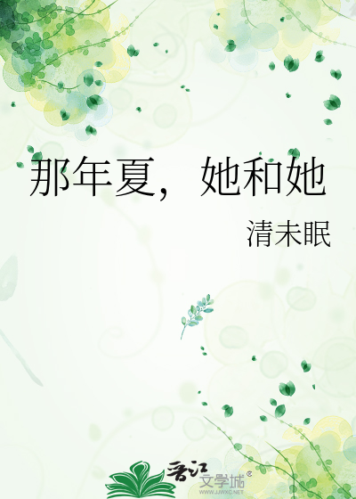 那年夏，她和她