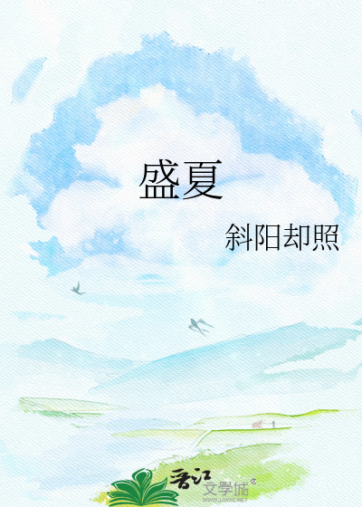 盛夏