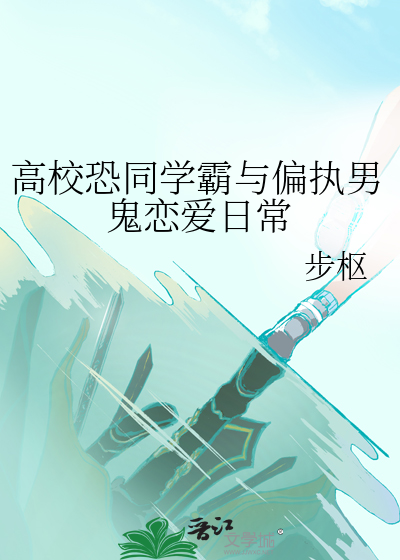 高校恐同学霸与偏执男鬼恋爱日常