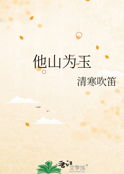 他山为玉