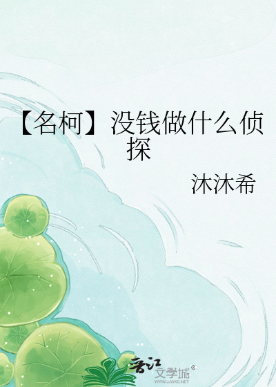 【名柯】没钱做什么侦探