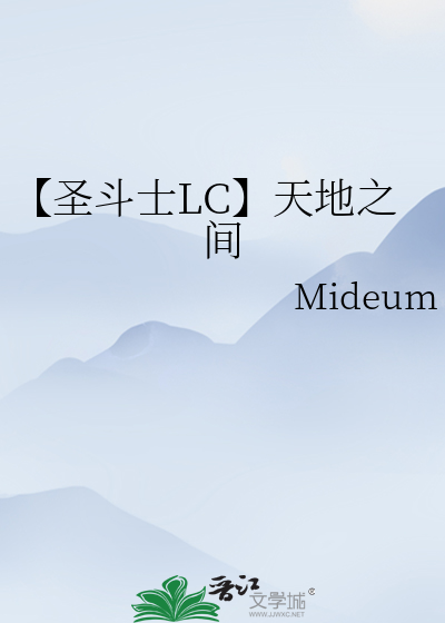 【圣斗士LC】天地之间