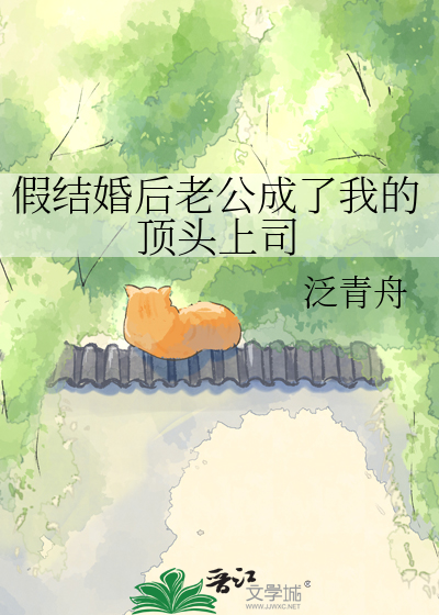 假结婚后老公成了我的顶头上司